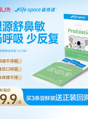 【U先试用】lifespace益倍适小鼻安儿童喷嚏鼻痒鼻敏益生菌3条装