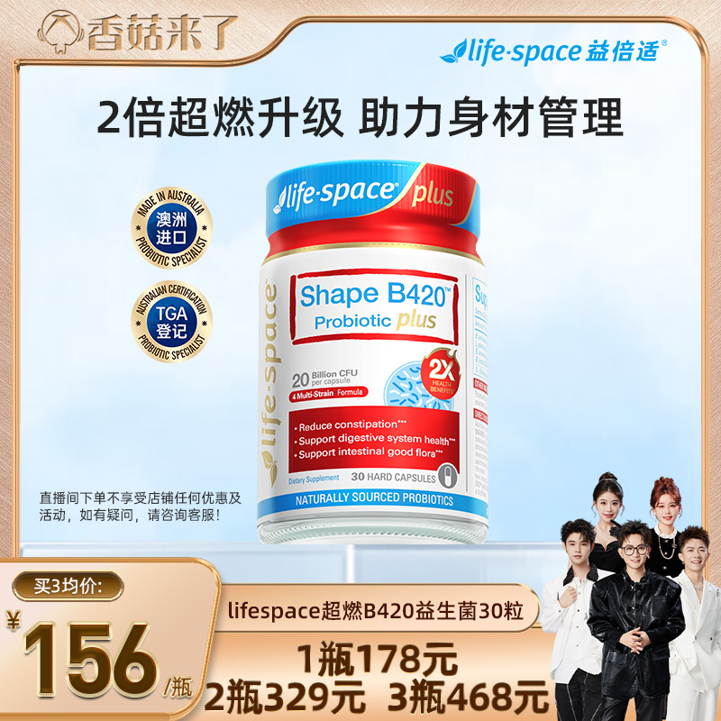 【香菇来了】lifespace益倍适超燃B420plus益生菌30粒