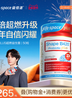 lifespace益倍适成人超燃B420 PLUS 50粒益生菌