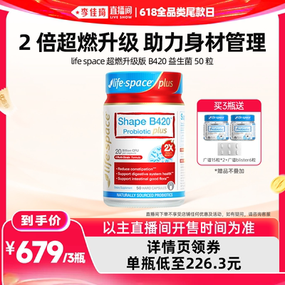 【李佳琦直播间618全品类尾款日】lifespace超燃B420plus益生菌