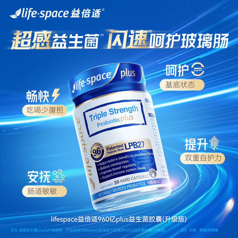 【惊喜新势力周】lifespace 益倍适960亿三倍超感益生菌