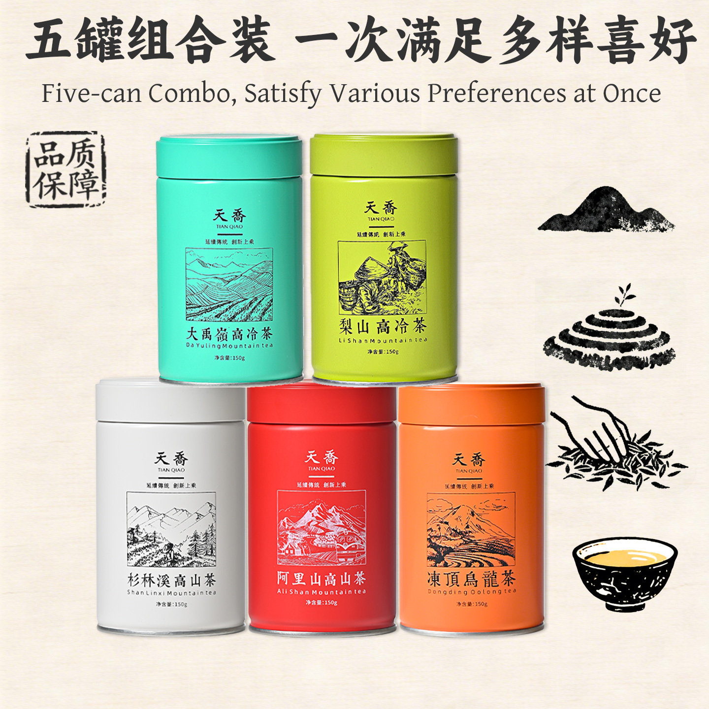 天乔5罐心享 冻顶乌龙茶阿里山杉林溪梨山大禹岭台湾高山茶高冷茶