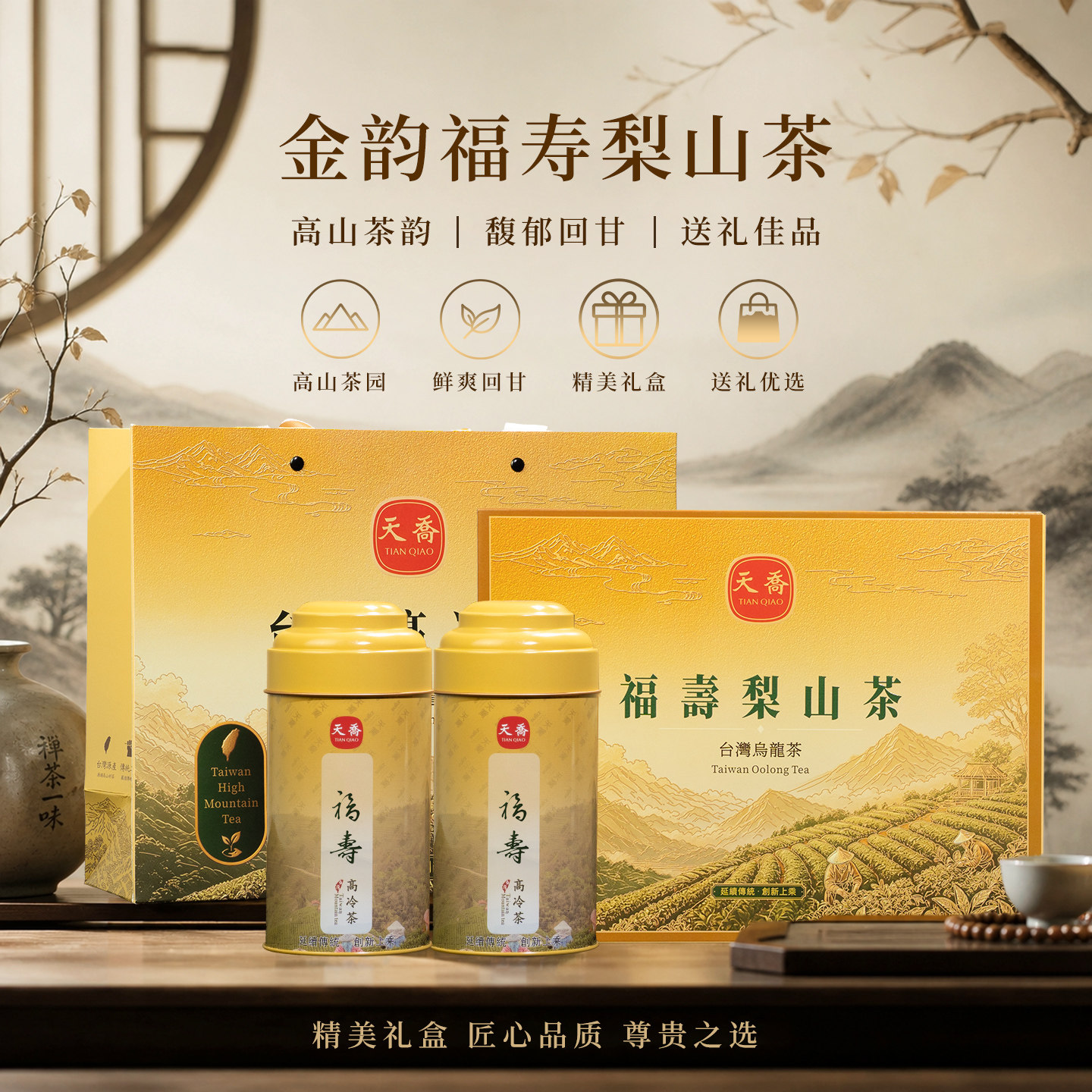 天乔台湾福寿梨山高冷乌龙茶礼盒