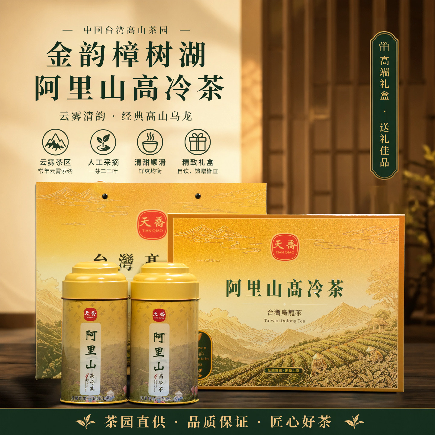 高端礼盒套装茶金韵阿里山