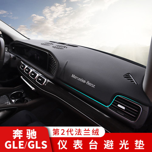 奔驰GLEGLS中控仪表台避光防晒垫