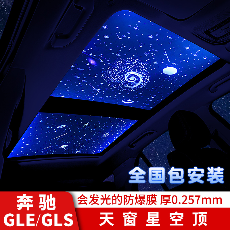 奔驰GLEGLS星空顶天窗氛围灯改装