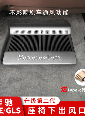 奔驰GLE350GLS450车内用品座椅下出风口罩轿跑内饰改装饰配件专用