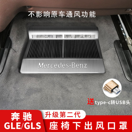 奔驰GLEGLS座椅出风口罩车内用品