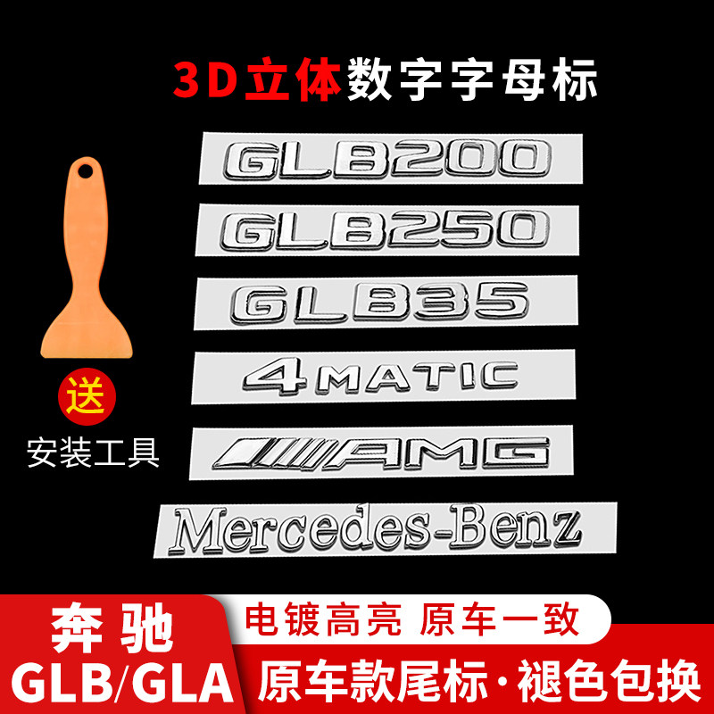 奔驰GLBGLA改装字母数字AMG尾标