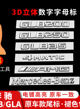 奔驰GLB220GLA200改装数字标字母四驱AMG35黑武士车身标装饰配件