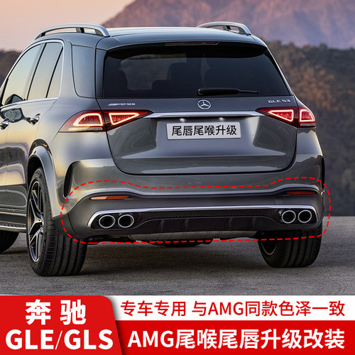奔驰GLEGLS改装尾唇尾喉后杠中网