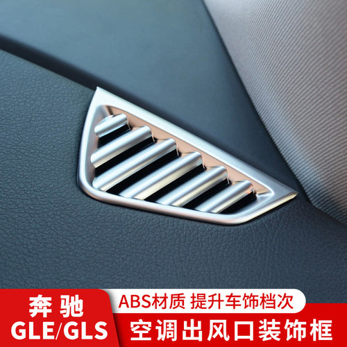 奔驰GLEGLS中控仪表台出风口装饰