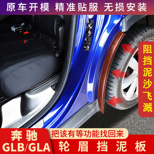 奔驰GLBGLA挡泥板内衬挡泥皮改装