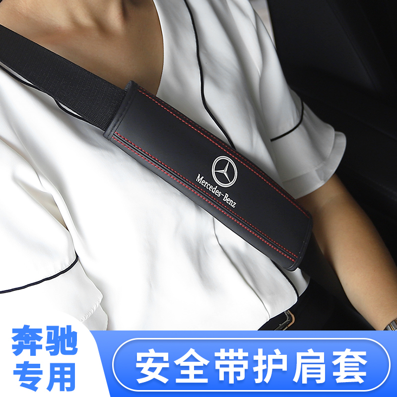 奔驰车内护肩改装饰安全带
