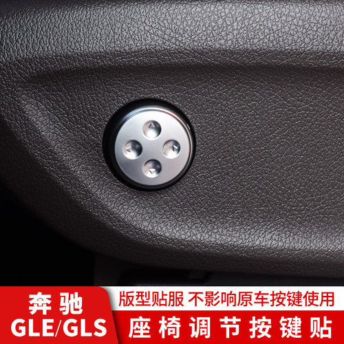适用于奔驰GLEGLS座椅按键装饰贴