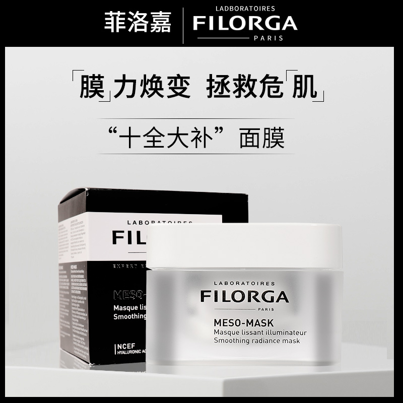 法国filorga菲洛嘉十全大补涂抹式面膜 提亮抗衰抗氧化保湿50ml