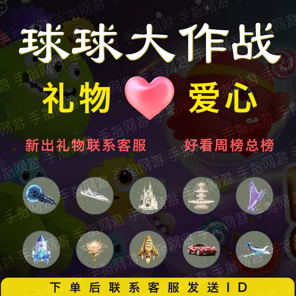 球球大作战新品礼物爱心彩豆珍爱游戏代练（新）