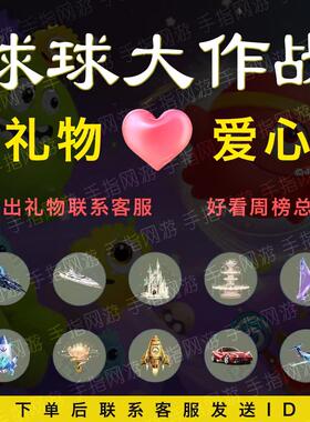 球球大作战新品礼物爱心彩豆珍爱礼盒爱心周榜紫名年卡词组留言