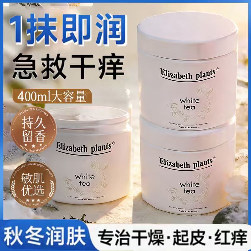 伊丽莎白白茶身体乳400ml香氛润肤身体霜秋冬防干燥干裂保湿滋润