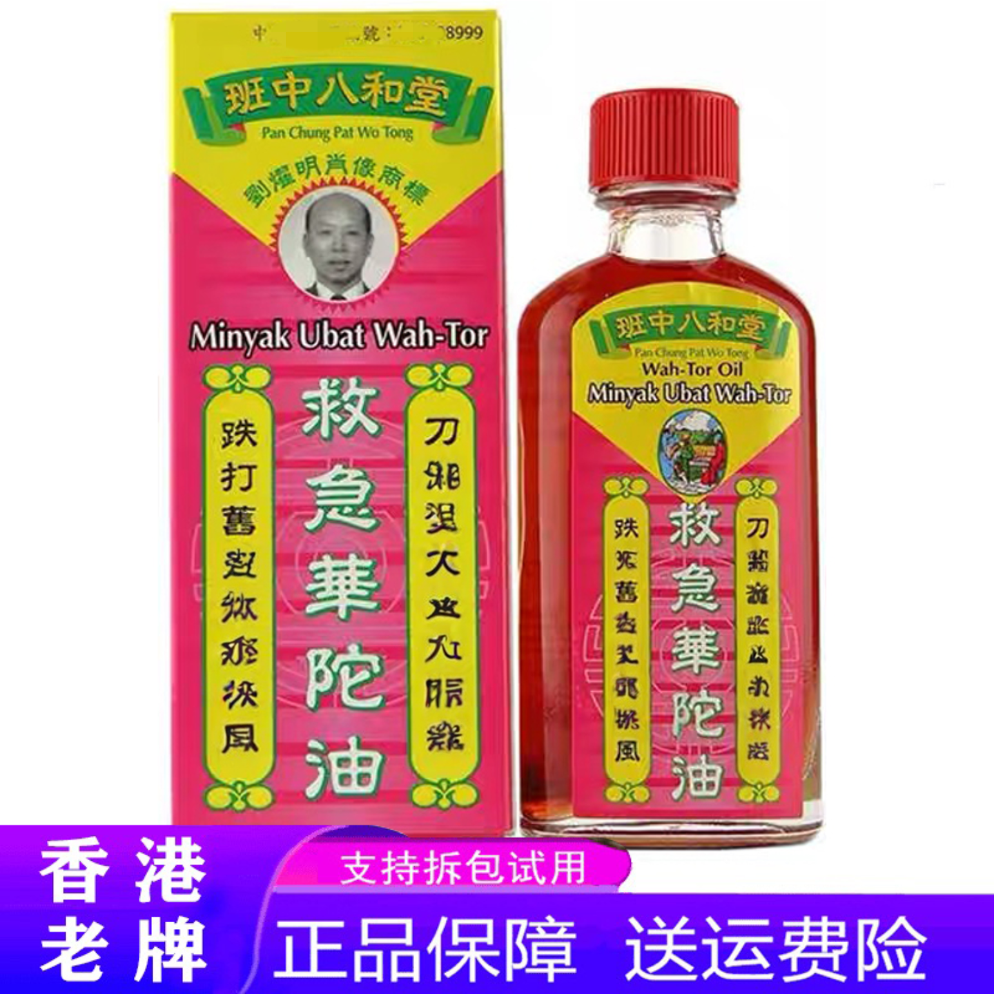 香港班中八和堂救急华佗油万应老牌港货正品