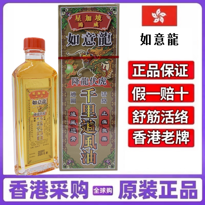 鸿威如意龙千里追风活络油40ml
