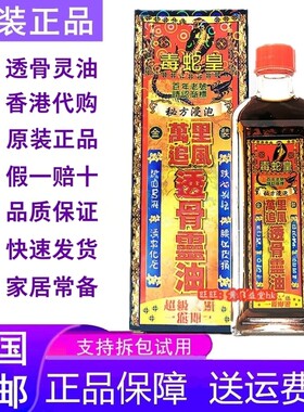 活络油毒蛇皇40ml香港代购