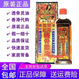香港正品毒蛇皇透骨灵油40ml颈腰新加坡万里追风活络油老牌港货