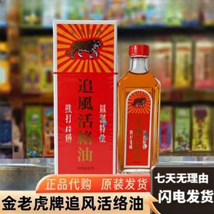 澳门代购金老虎牌追风活络油50ml千里追风油香港正品