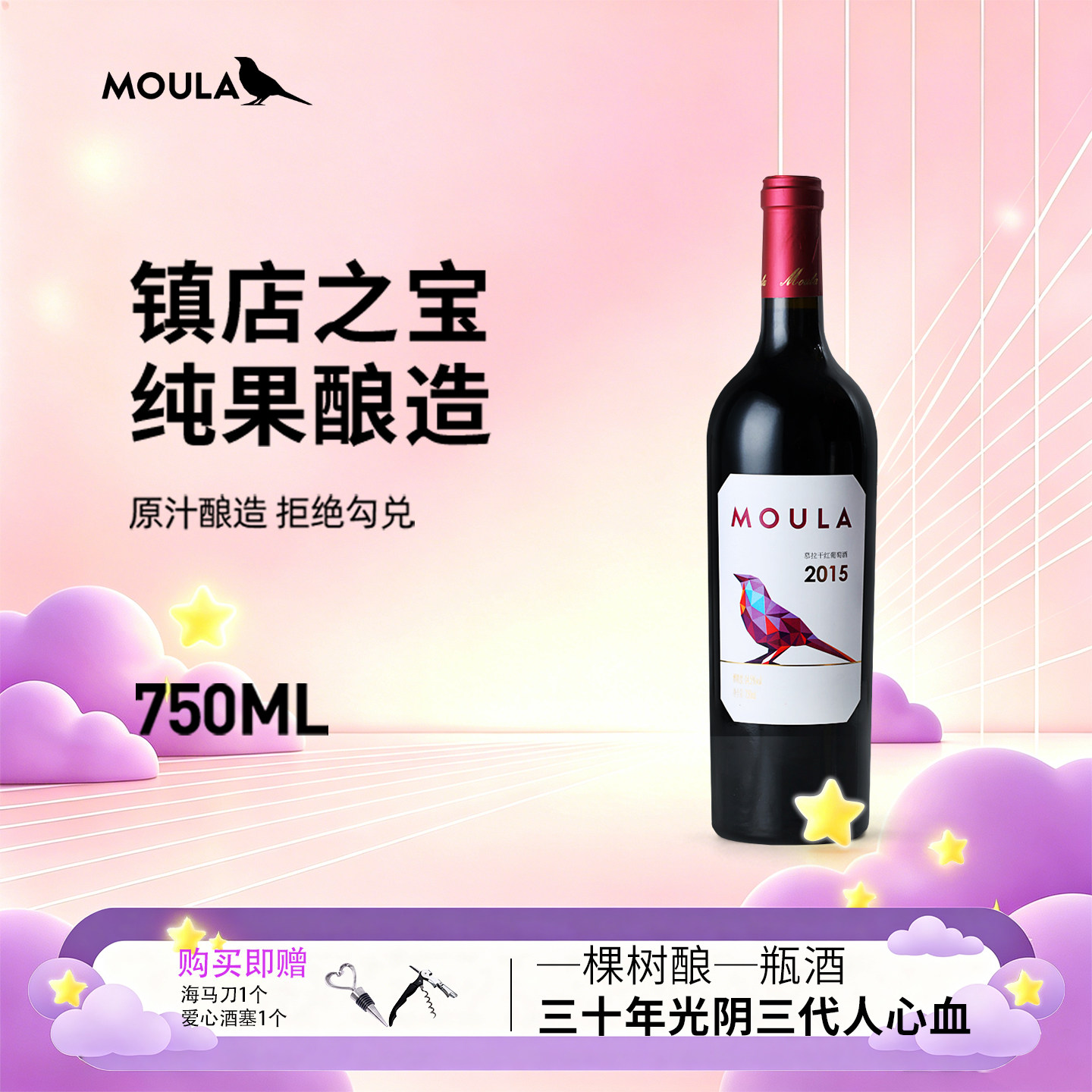 慕拉庄主珍藏干红葡萄酒 750ml*1 酒度14.5&deg; 赤霞珠梅洛混酿红酒