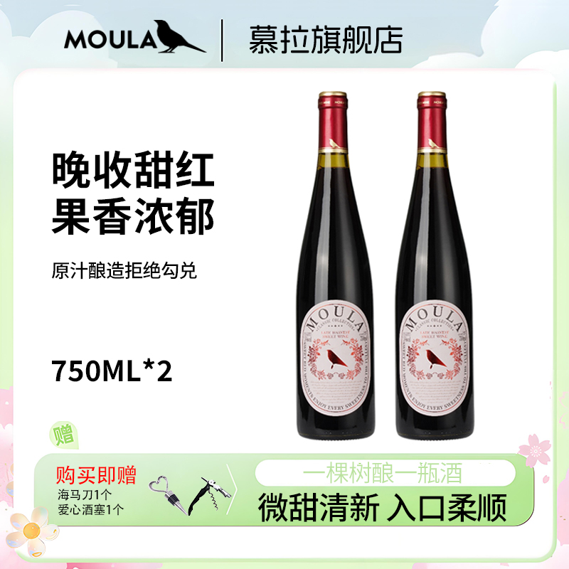 慕拉晚收葡萄酒赤霞珠2支装750ml*2女士微醺甜型红酒