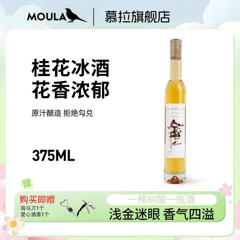 慕拉桂花冰酒果酒低度葡萄酒 375ml*1