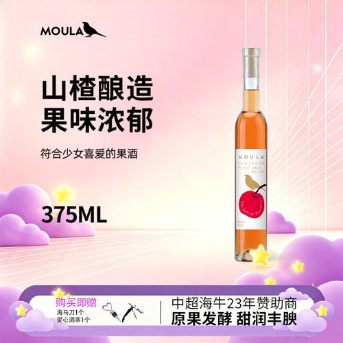 慕拉山楂冰酒葡萄酒单支375ml