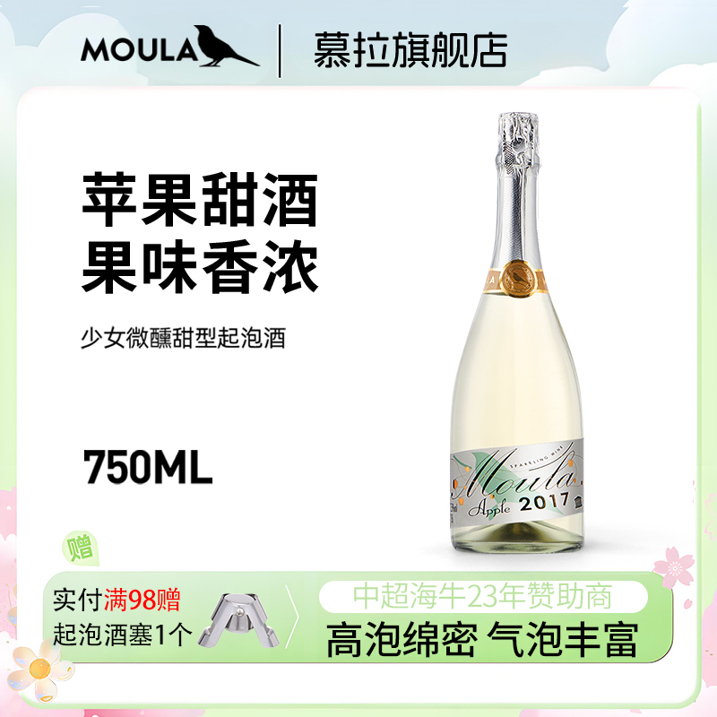 慕拉莫斯卡托苹果味甜型女士甜酒起泡酒 750ml*1