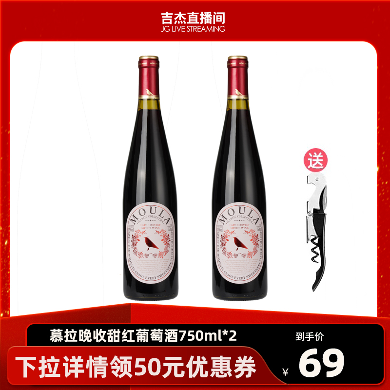 慕拉晚收葡萄酒赤霞珠2支装750ml*2女士微醺甜型红酒