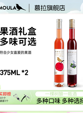 慕拉果酒礼盒375ml*2蓝莓玫瑰山楂混合甜型冰葡萄酒