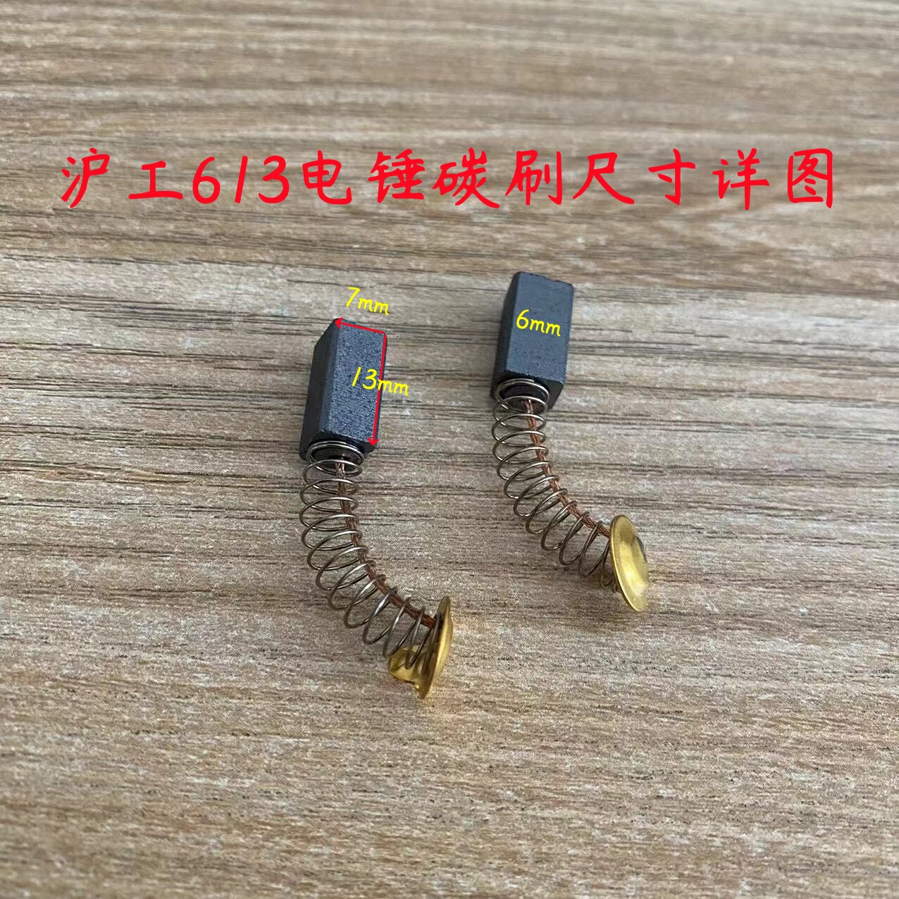 电锤碳刷电刷沪工达达613/555