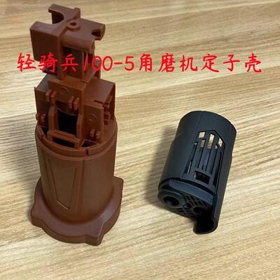 轻骑兵100-5角磨机定子外壳盛亚87100欧德尚9500k机壳塑料壳后罩