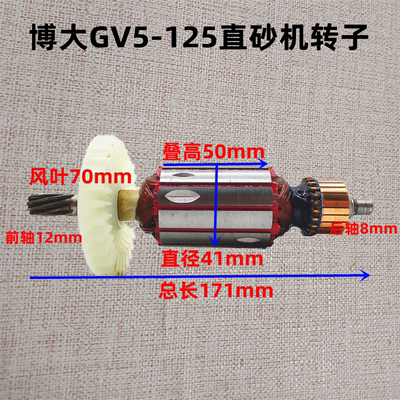 博大GV5-125直砂机转子 GV5-150直向砂轮机电机9齿全铜 原厂配件