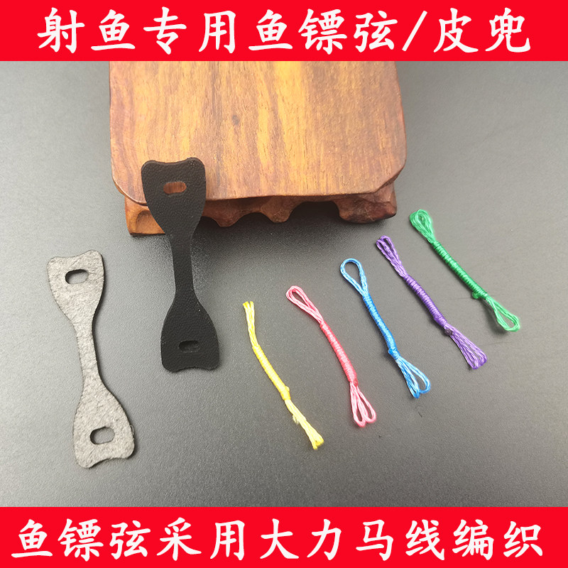 弹弓射鱼镖皮兜射鱼皮筋专用镖弦打鱼耐磨超纤皮兜挂镖鱼鳔皮筋绳