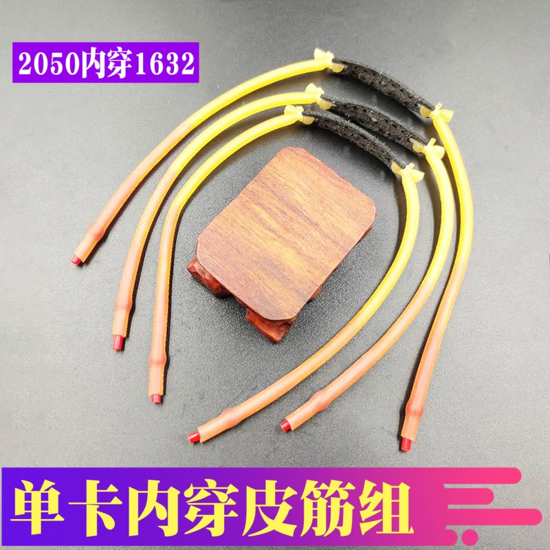 低价好货弓者单卡高速内穿皮筋组