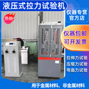 邦亿Byes液压拉力试验机微机电液伺服金属材料拉伸检测压缩测试仪