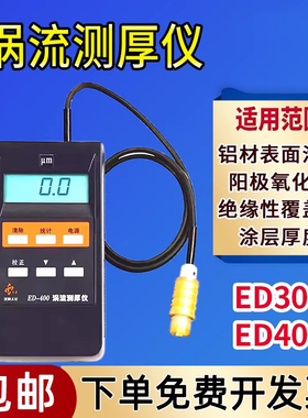 沈阳天星ED400涡流测厚仪ED300漆膜铝阳极氧化膜厚铝材涂层测试仪