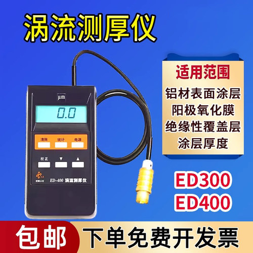 沈阳天星氧化膜ED400涡流测厚仪