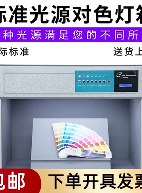 国际标准对色灯箱D65四五六光源箱面料纺织调漆印刷染布料比色灯