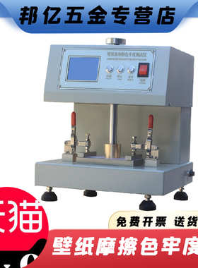 旋转式壁纸摩擦色牢度仪GB/T34844湿摩擦色牢度耐磨测试机器新品