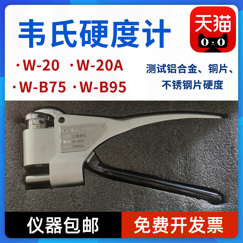 上海邦亿韦氏硬度计W-20a铝合金铝型板材不锈钢黄紫铜钳式测试仪