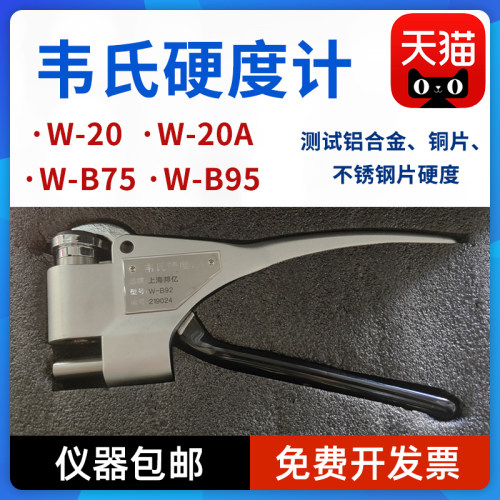 上海邦亿铝合金W-20a韦氏硬度计