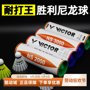 正品维克多victor羽毛球胜利尼龙塑料球NS3000耐打王初学训练专用