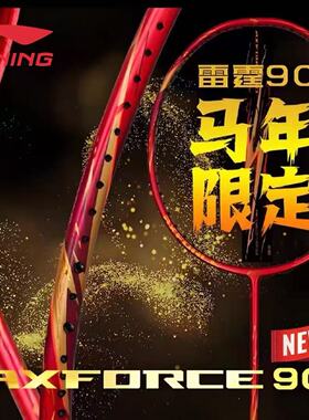 李宁羽毛球拍进攻型雷霆90马年限定AXFORCE 90 AYPW027 复古红