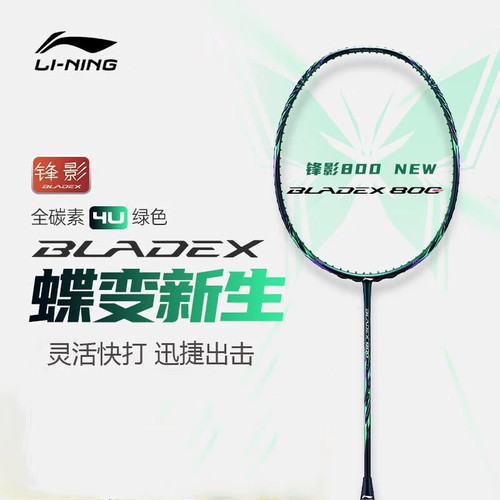 李宁锋影800new全碳进攻羽拍